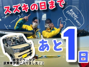 スズキの日まであと１日！！！新型スペーシア試乗できます♪